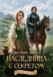Наследница с секретом