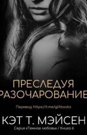 Преследуя разочарование
