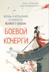 Легенда об основателе Великого Ордена Боевой Кочерги 2