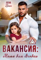 Вакансия: Мама для Ягодки