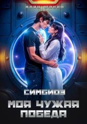 Симбиоз. Моя чужая победа