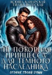 (не)покорная принцесса для Темного наследника