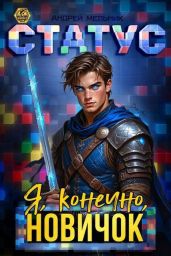 Статус: Я, конечно, новичок