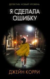 Я сделала ошибку
