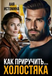 Как приручить холостяка