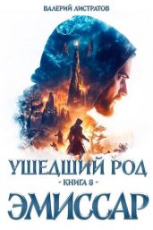 Эмиссар