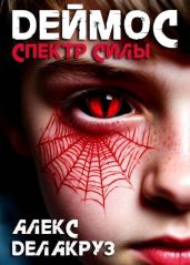 Деймос. Спектр силы