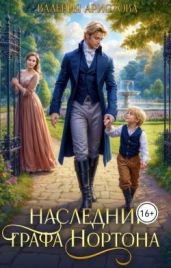 Наследник графа Нортона