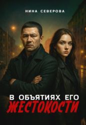 В объятиях его жестокости