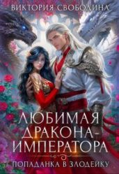 Любимая дракона-императора