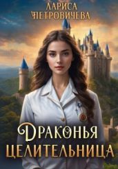 Драконья целительница