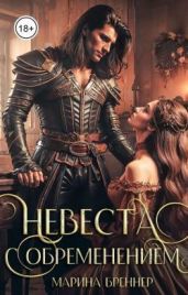 Невеста с обременением
