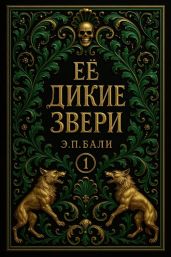 Ее дикие звери