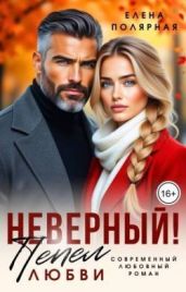 Неверный! Пепел любви
