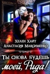 Ты снова будешь моей, Рида! или Осколки памяти