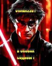 В оковах судьбы IV