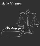 Выбор 515