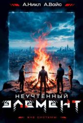 Неучтенный элемент. Том 5