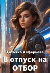 В отпуск на отбор