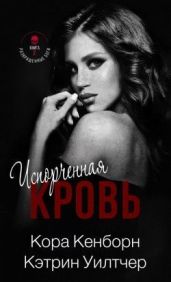 Испорченная кровь