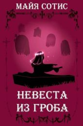 Невеста из гроба