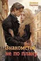 Знакомство не по плану