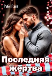Последняя жертва