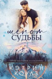 Шёпот судьбы