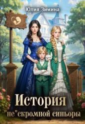 История нескромной синьоры