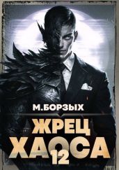 Жрец Хаоса. Книга ХII