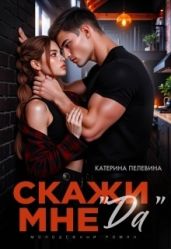 Скажи мне да