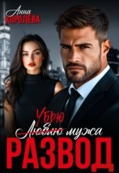Развод. Убью мужа
