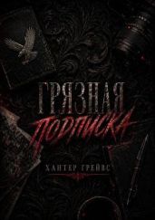Грязная подписка