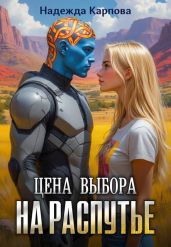 На распутье