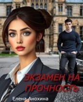 Экзамен на прочность