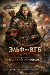 Эльф из КГБ 1