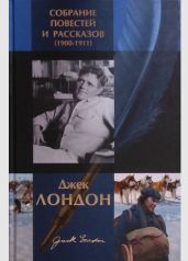 Джек Лондон. Собрание повестей и рассказов (1900-1911)