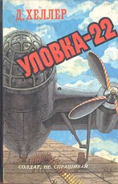 Уловка-22 (сокращенный перевод)