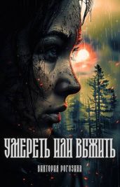Умереть или выжить