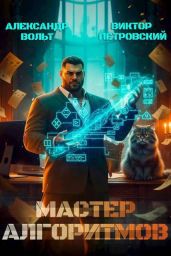 Мастер Алгоритмов. ver. 0.3