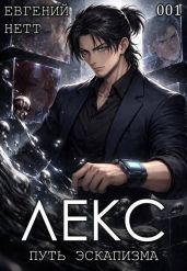 Лекс. Книга 1