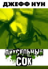 Пиксельный сок