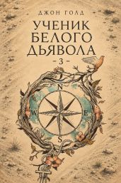 Ученик Белого Дьявола 3