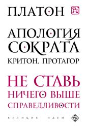 Апология Сократа