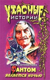 Фантом является ночью