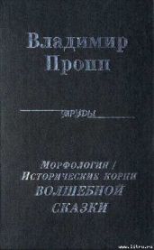 Морфология волшебной сказки