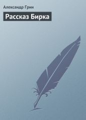 Рассказ Бирка