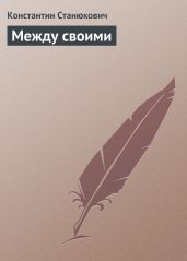 Между своими