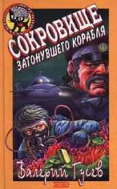 Сокровища затонувшего корабля