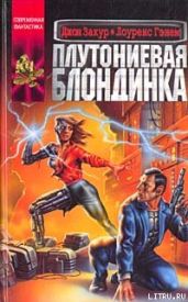 Плутониевая блондинка